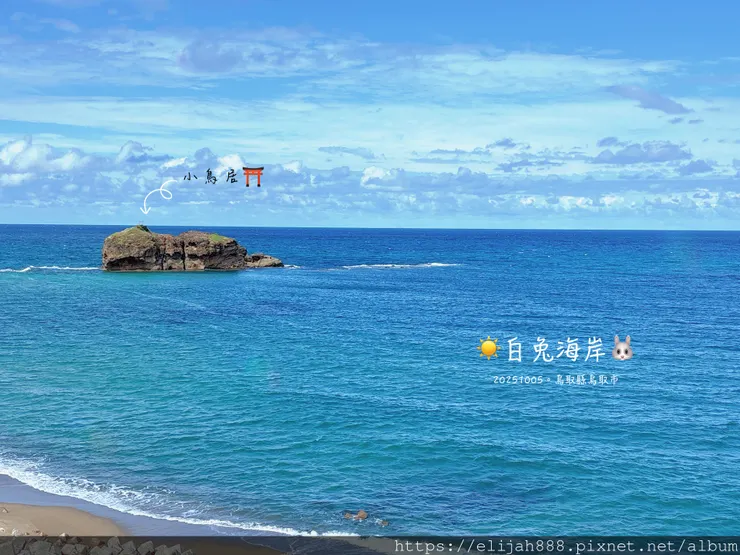 【2025初秋.鳥取県鳥取市/大山町】白兔海岸/白兔神社/鳥