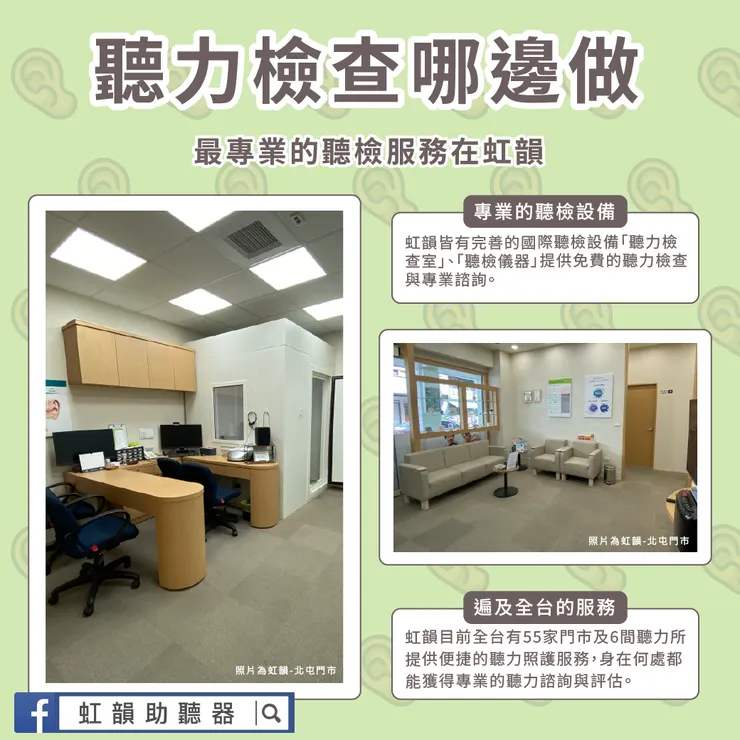 全台虹韻都有聽力檢測服務