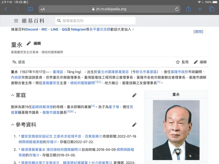 國策顧問賴總統岳父童永先生事蹟