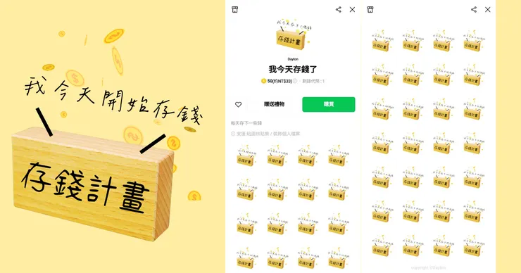 我今天存錢了
