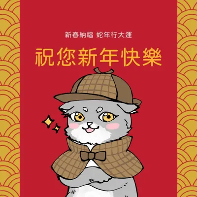 蛇年大吉 新年快樂！無痛開運學起來～