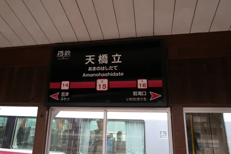 繼續旅途,天橋立站。