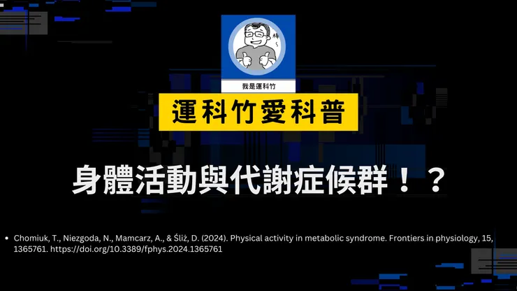 更多運動科學科普文章！