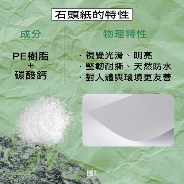 用石頭造紙？台灣的環保造紙術－石頭紙！ - 石頭紙的特性