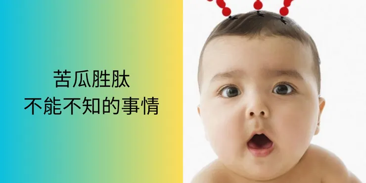 苦瓜胜肽不能不知的事情