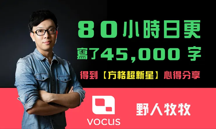 vocus｜新世代的創作平台