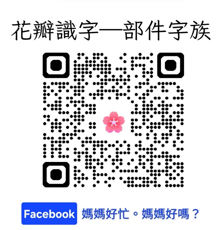 花瓣識字—部件字族