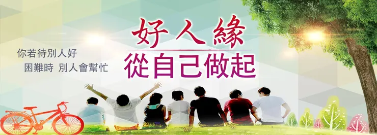 「班級」好人緣，從自己做起。 (圖片引自連結內容)