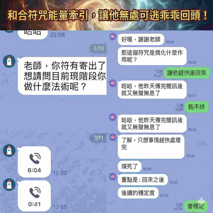 委託人向緣絆老師確認和合術符咒燒化作用的LINE對話。老師解釋法術是為了牽引對方心念，並安撫委託人感情將會逐漸穩定。