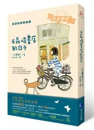 在森崎書店的日子 / 八木澤里志