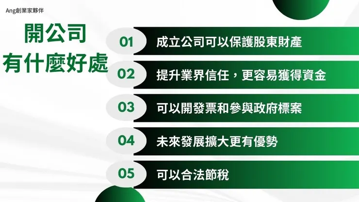 開公司流程怎麼做?介紹成立公司好處、公司設立登記費用2
