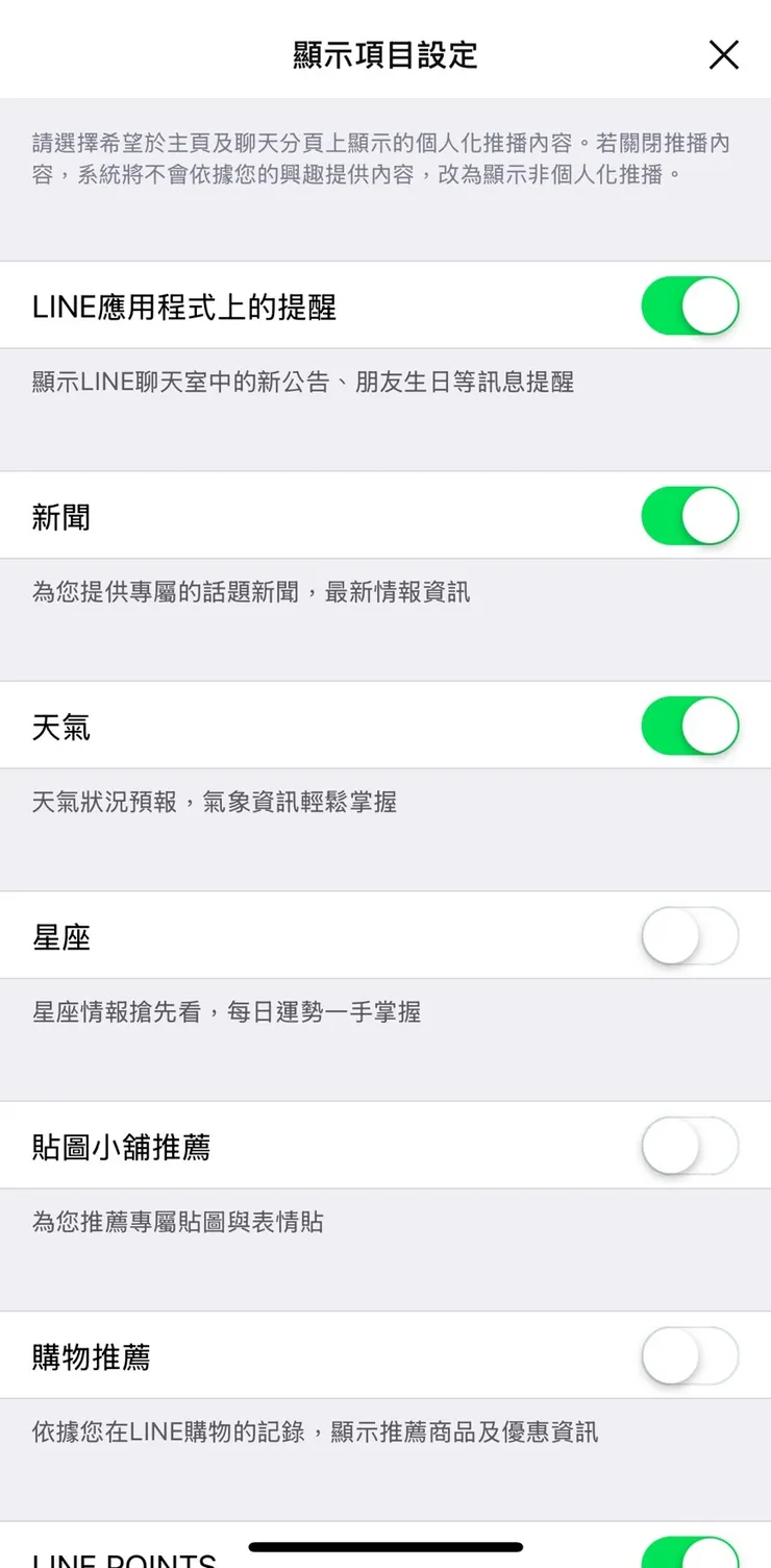 之後便可以將自己想要看到推播的訊息重新開啟了
