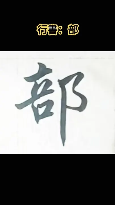 行書欣賞~部