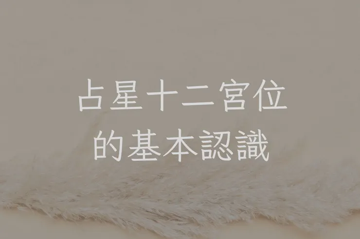 占星十二宮位的基本認識