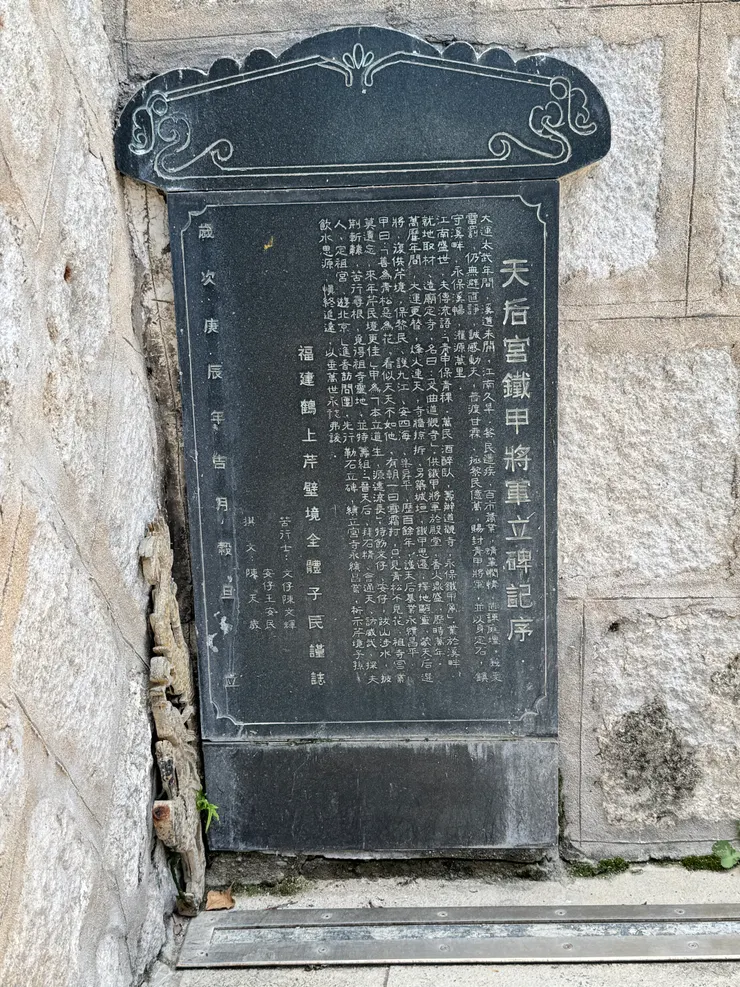 鐵甲元帥碑文（林鴻瑞，2025/7/24 拍攝）