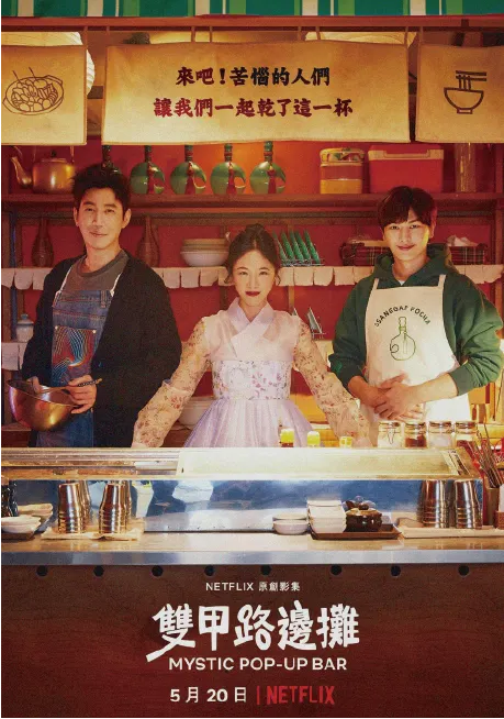 圖片來源：JTBC《雙甲路邊攤》Netflix