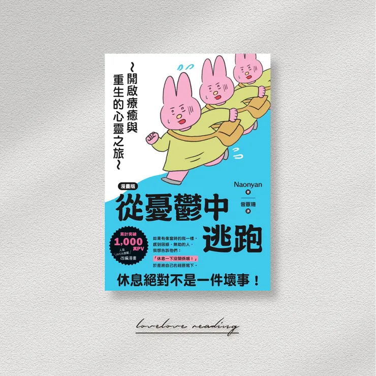 作者｜Naonyan　譯者｜曾薏珊　出版社｜楓葉社文化 