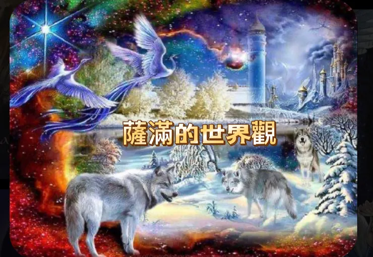 薩滿的世界觀