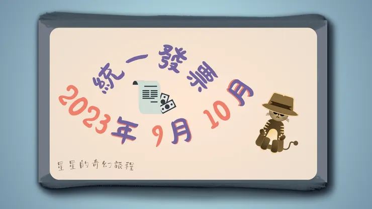  統一發票｜2023年｜9月｜10月｜星星的奇幻旅程