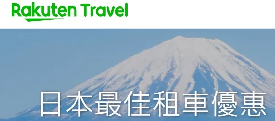樂天旅遊日本最佳租車優惠