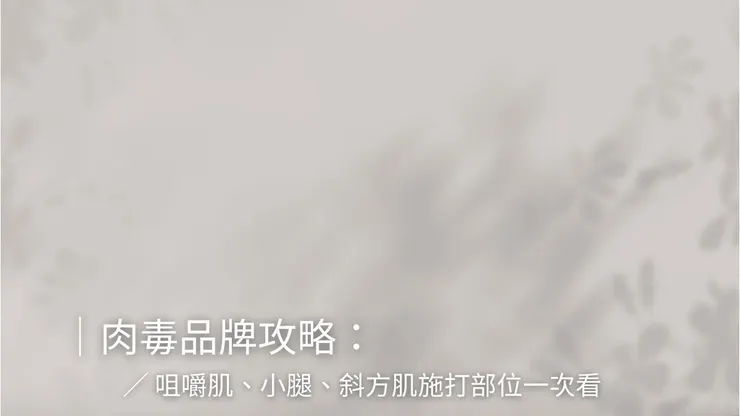肉毒品牌攻略：咀嚼肌、小腿、斜方肌施打部位一次看