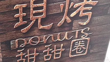 [台北美食]與眾不同、價格實惠的甜甜圈，華甜甜圈甜點店顛覆市