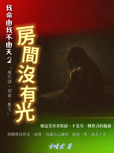 我命由我不由天２|《房間沒有光》現代詩。詞曲。散文
