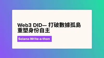 Web3 DID：打破數據孤島，重塑身份自主（下）