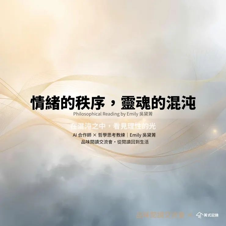 Emily 吳黛菁《情緒的秩序，靈魂的混沌》專欄封面，象徵情緒與理性的平衡。