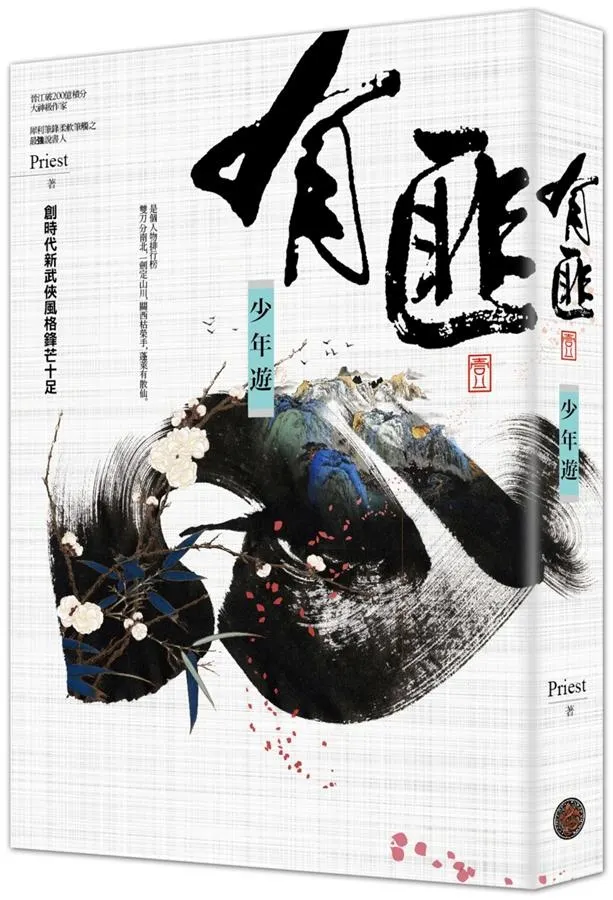 《有匪 壹:少年遊》繁體中文版書封