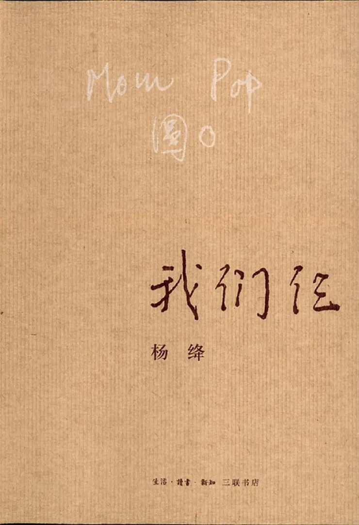 《我們仨》簡體中文版書封