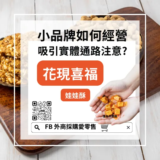 外商採購愛零售製作