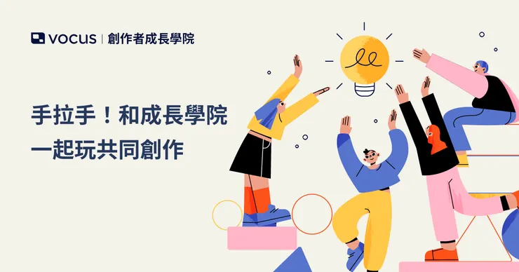 vocus｜新世代的創作平台