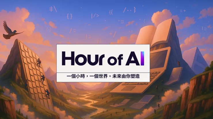 一個時小時，一個世界。數百萬個未來有待塑造。