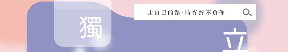 好感∞│女子共感 ‧ 青春發聲