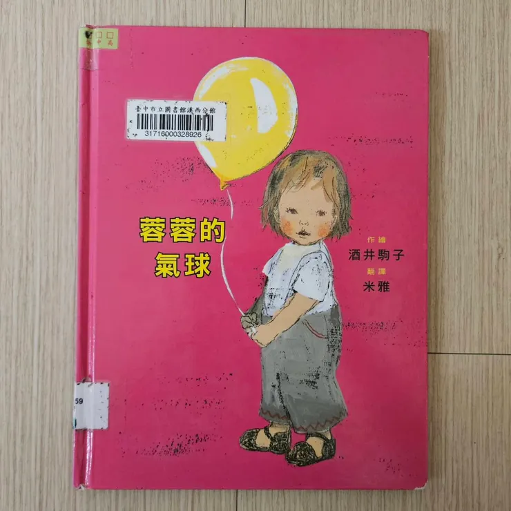 酒井駒子那種帶著磨砂質感的畫風，最能觸動孩子內心最柔軟的部分。對於沒有手足的孩子來說，一顆氣球不只是玩具，更像是靈魂的玩伴。