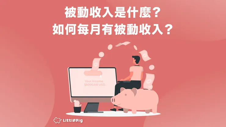 被動收入是什麼？如何每月有被動收入？