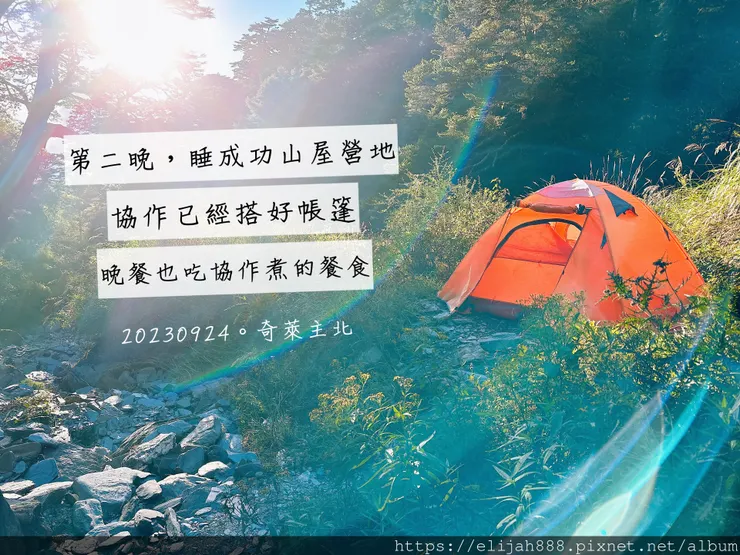 【來去奇萊主北】D2-3成功山屋住一晚/小奇萊/奇萊登山口/