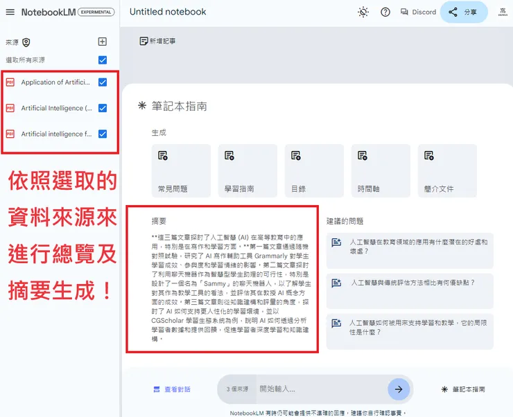 02 如何使用 NotebookLM?|② 多資料來源總覽及進一步詢問|AI 生成總覽