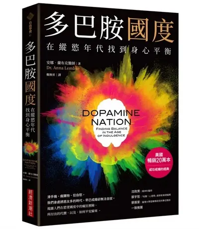多巴胺國度 (圖擷取字：誠品線上)