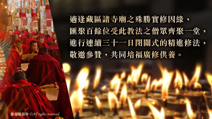 舉辦緣起，敬邀參贊，共同培福，廣修供養