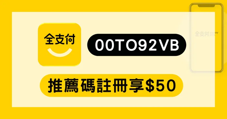 全支付邀請碼優惠「00TO92VB」領$50+$88全點｜日本PayPay教學與新戶註冊攻略