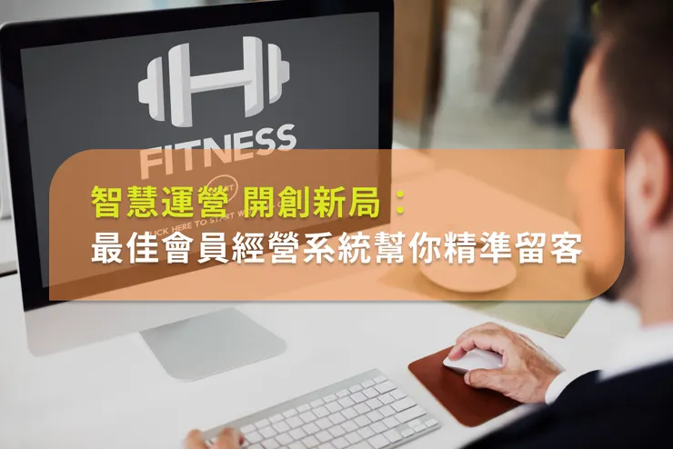 智慧運營，開創新局