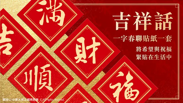吉祥話一字春聯貼紙