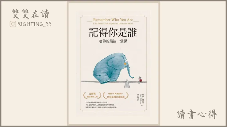 雙雙在讀《記得你是誰——哈佛的最後一堂課》