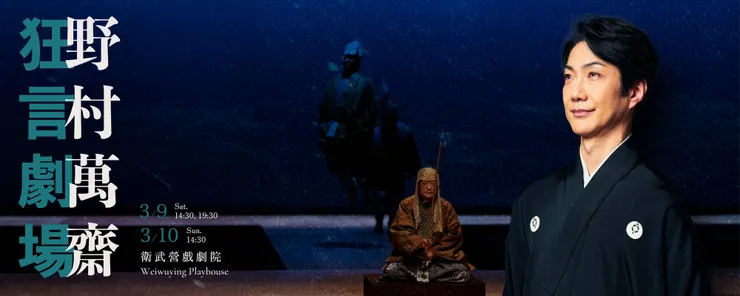衛武營表演「野村萬齋狂言劇場」