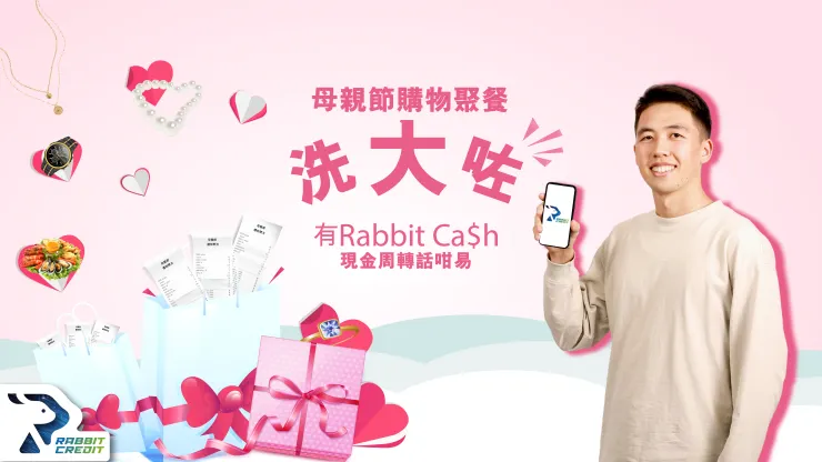 一年一度購物聚餐謝母親   有Rabbit cash 現金周轉話咁易