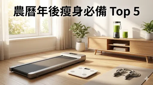 別讓肥肉留到夏天！5 款居家「美型健身」神器