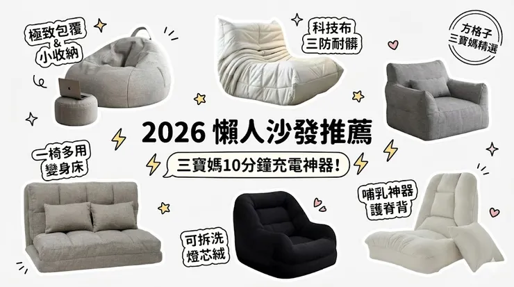 2026 懶人沙發推薦
