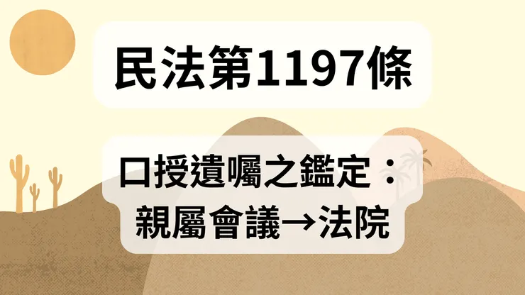 💟民法法典_第1197條（口授遺囑之鑑定：親屬會議→法院）